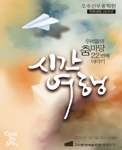 학원설립26주년 오주신무용학원 우리들의 춤마당 22번째이야기: 시간여행 [구미]