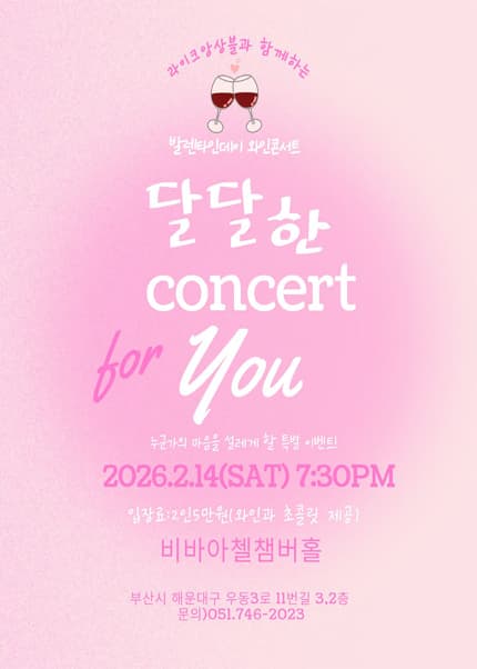 비바아첼 기획공연, 라이크앙상블과 함께하는 발렌타인데이 와인콘서트 [부산]