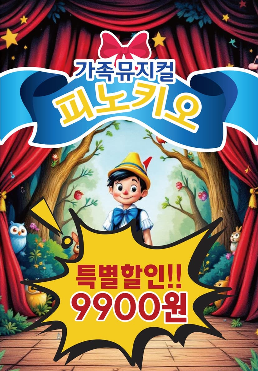 피노키오 [안산]
