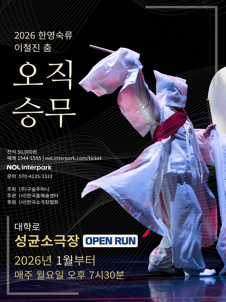 한영숙류 이철진 춤: 오직 승무