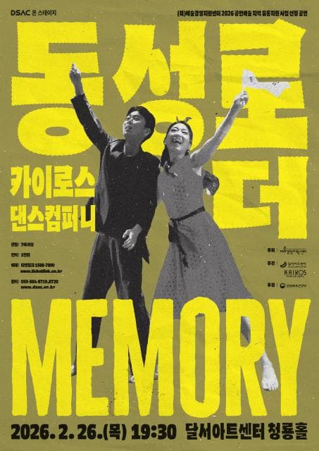DSAC 온 스테이지, 동성로 더 Memory [대구]
