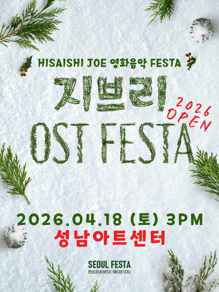 지브리 영화음악 FESTA [성남]