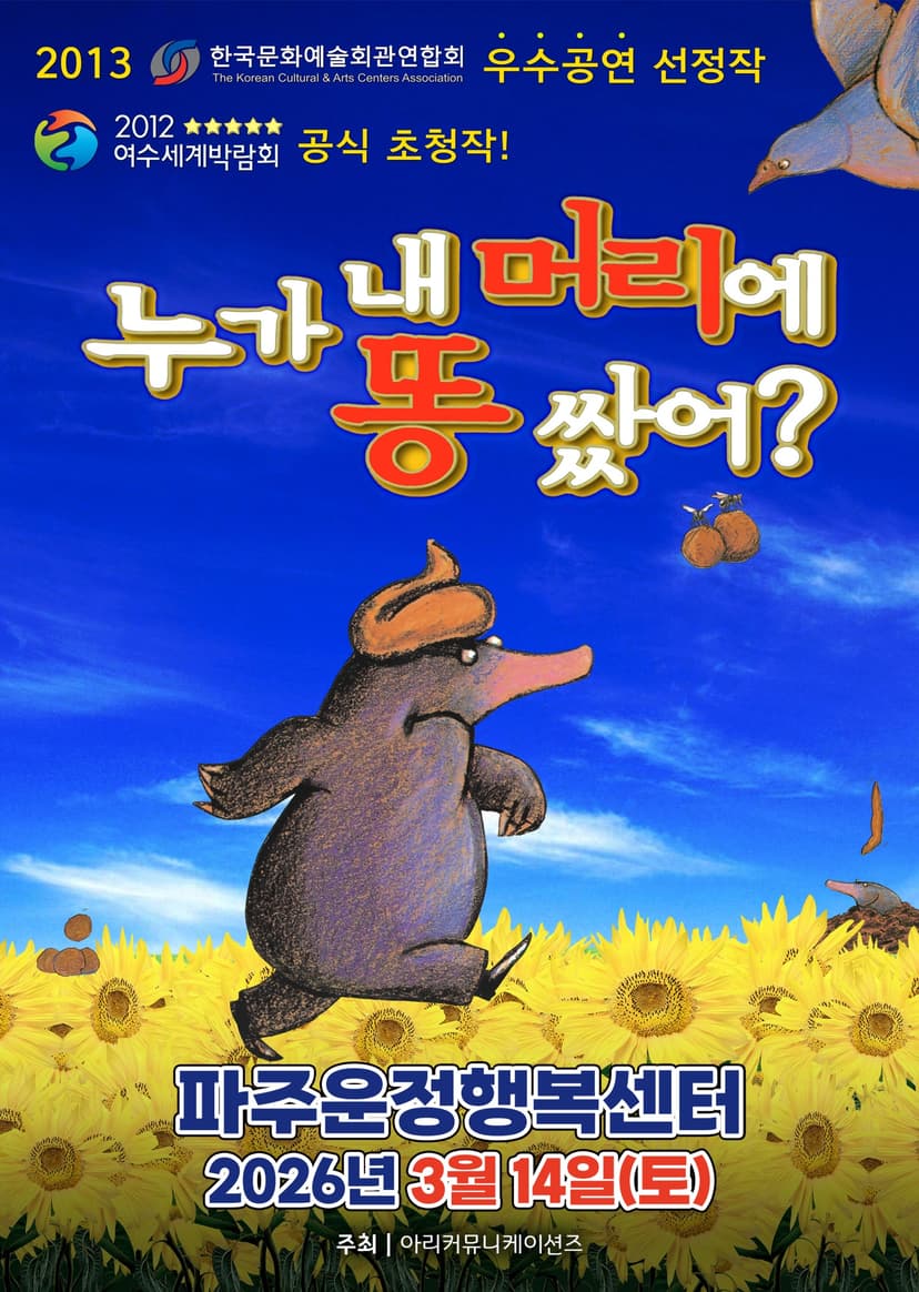 누가 내 머리에 똥 쌌어? [파주]