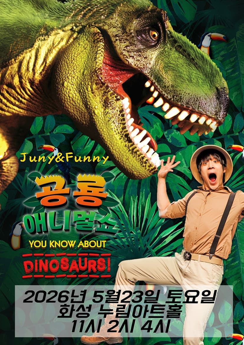 공룡 애니멀 쇼 시즌1 [화성]