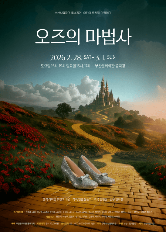 부산시립극단 특별공연 어린이 뮤지컬 아카데미, 오즈의 마법사 [부산]