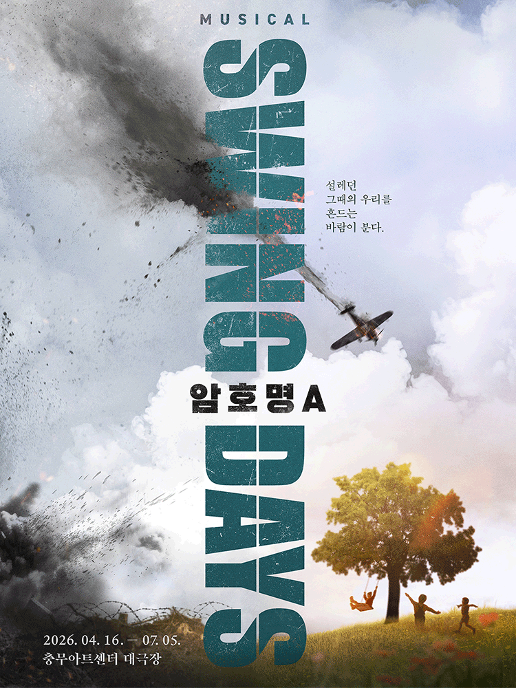 스윙 데이즈_암호명 A