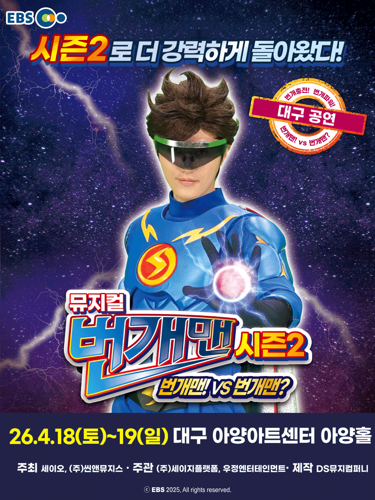 번개맨 시즌2: 번개맨! VS 번개맨? [대구]