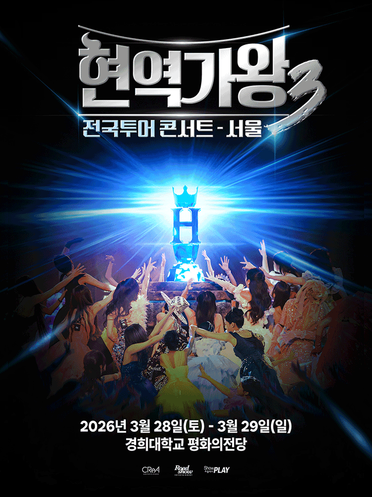 현역가왕3 전국투어 콘서트 [서울]