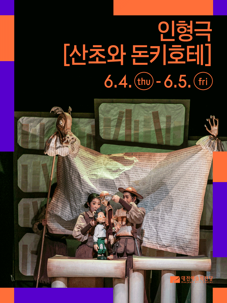 산초와 돈키호테 [대전]