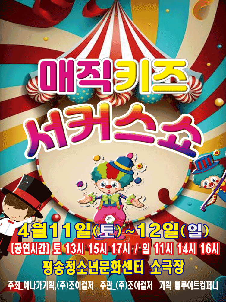 매직키즈 서커스쇼 [대전]