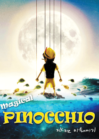 피노키오: 마술이야기 [목포]