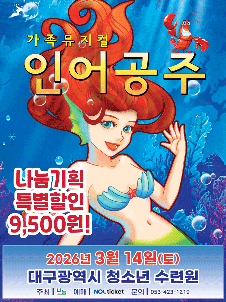 인어공주 [대구]