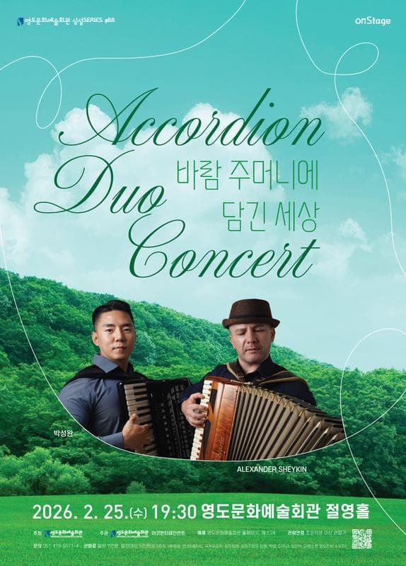 수요상설공연, 아코디언 듀오 콘서트: 바람주머니에 담긴 세상 [부산]