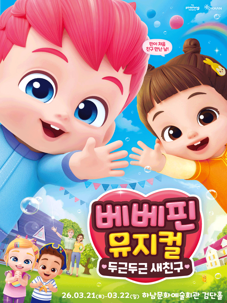 베베핀, 두근두근 새친구 [하남]