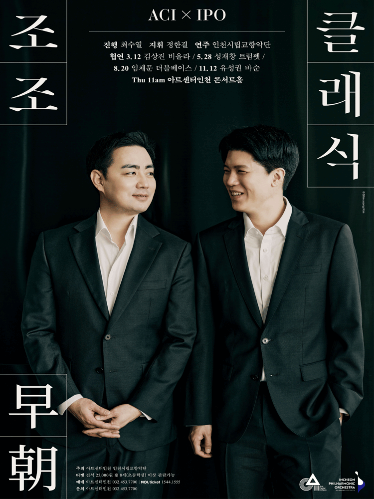 ACIx인천시향 공동기획, 조조早朝 클래식 Ⅱ