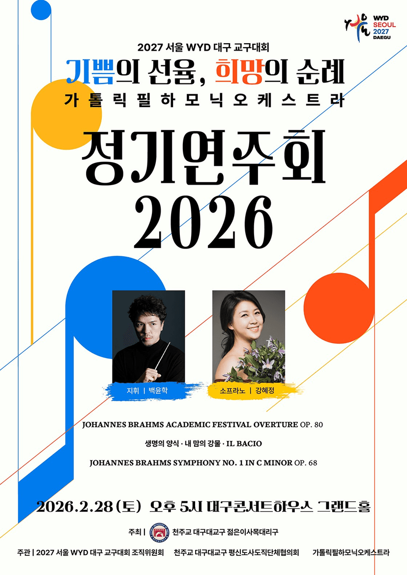 가톨릭필하모닉오케스트라 정기연주회: 기쁨의 선율, 희망의 순례 [대구]