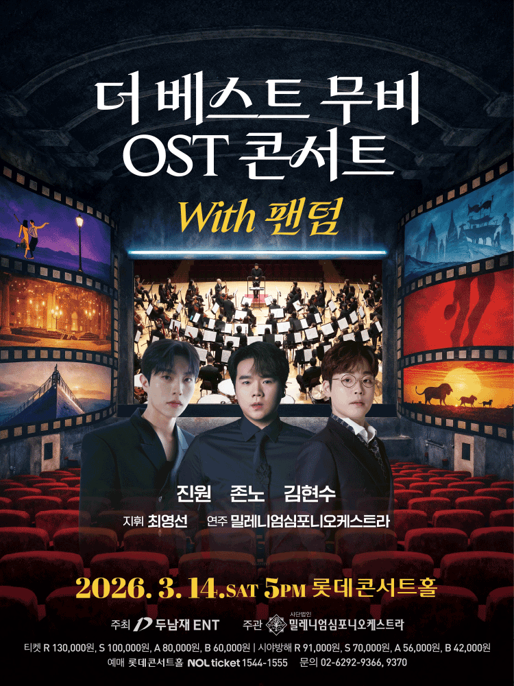 더 베스트 무비 OST 콘서트 with 팬텀: 진원 & 존노 & 김현수