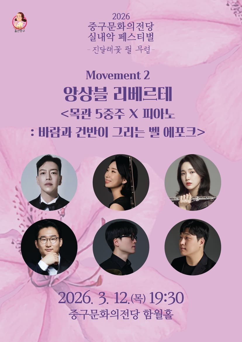 중구문화의전당 실내악페스티벌: 진달래꽃 필 무렵, 앙상블 리베르테