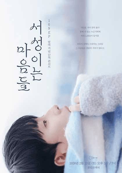 109 EP 발매기념 단독 콘서트: 서성이는 마음들