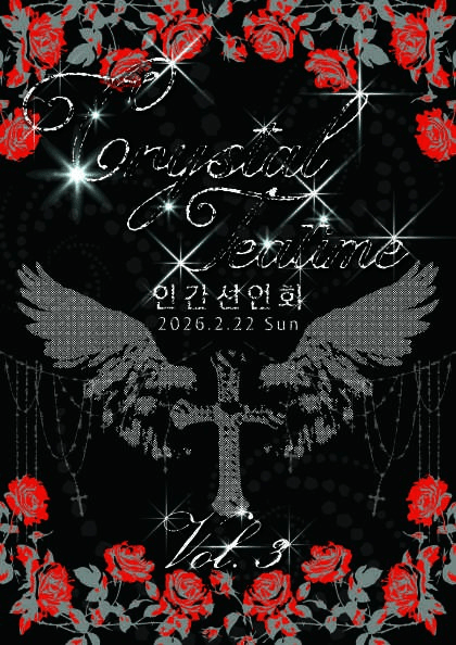 크리스탈 티 단독 콘서트: Crystal Tea Time Vol.3, 인간선언회