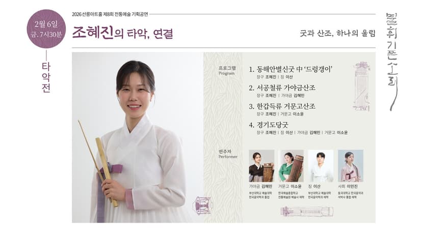 제8회 불휘기픈소리: 조혜진의 타악, 연결