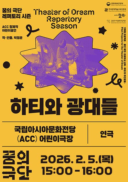 꿈의 극단, 하티와 광대들