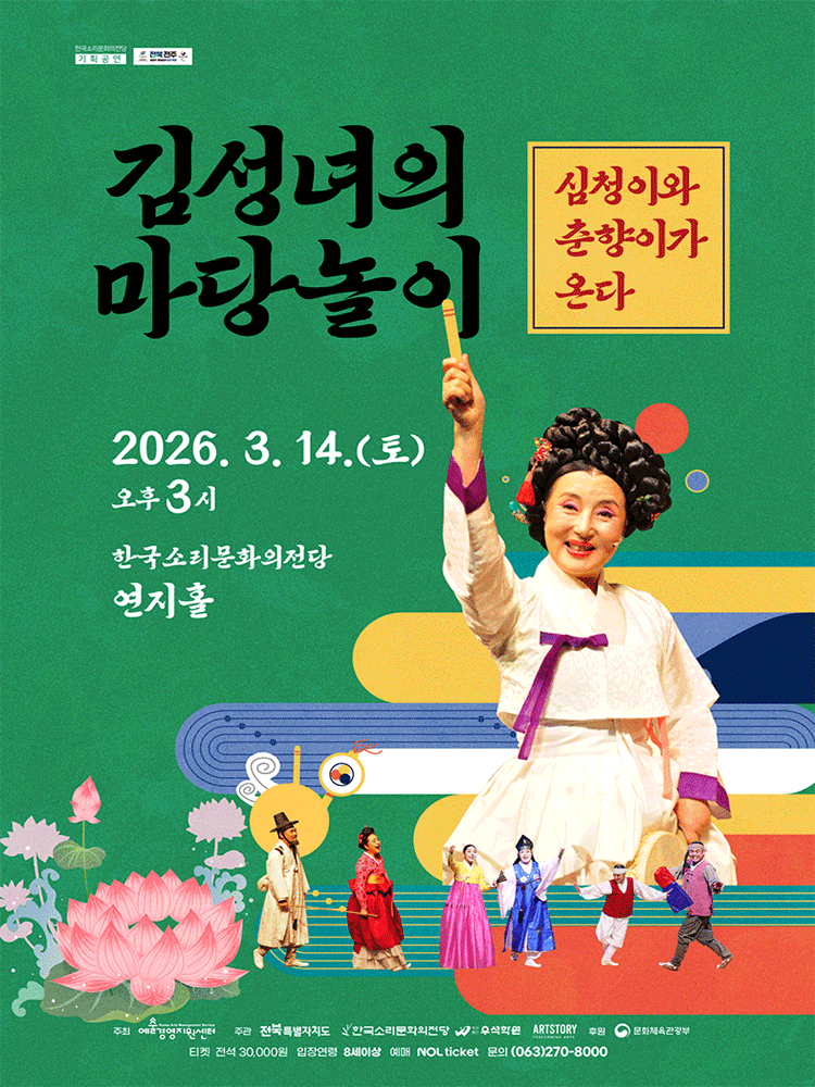 김성녀의 마당놀이: 심청이와 춘향이가 온다 [전주]