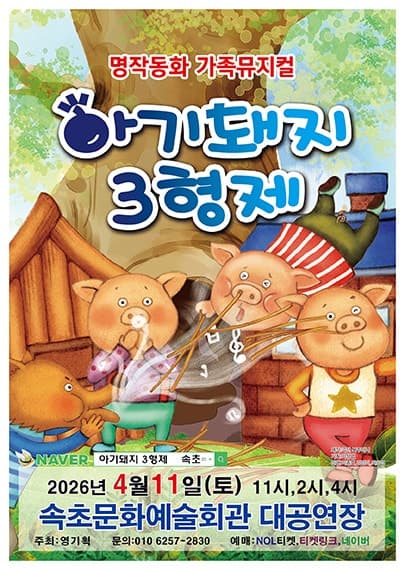 아기돼지 3형제 [속초]