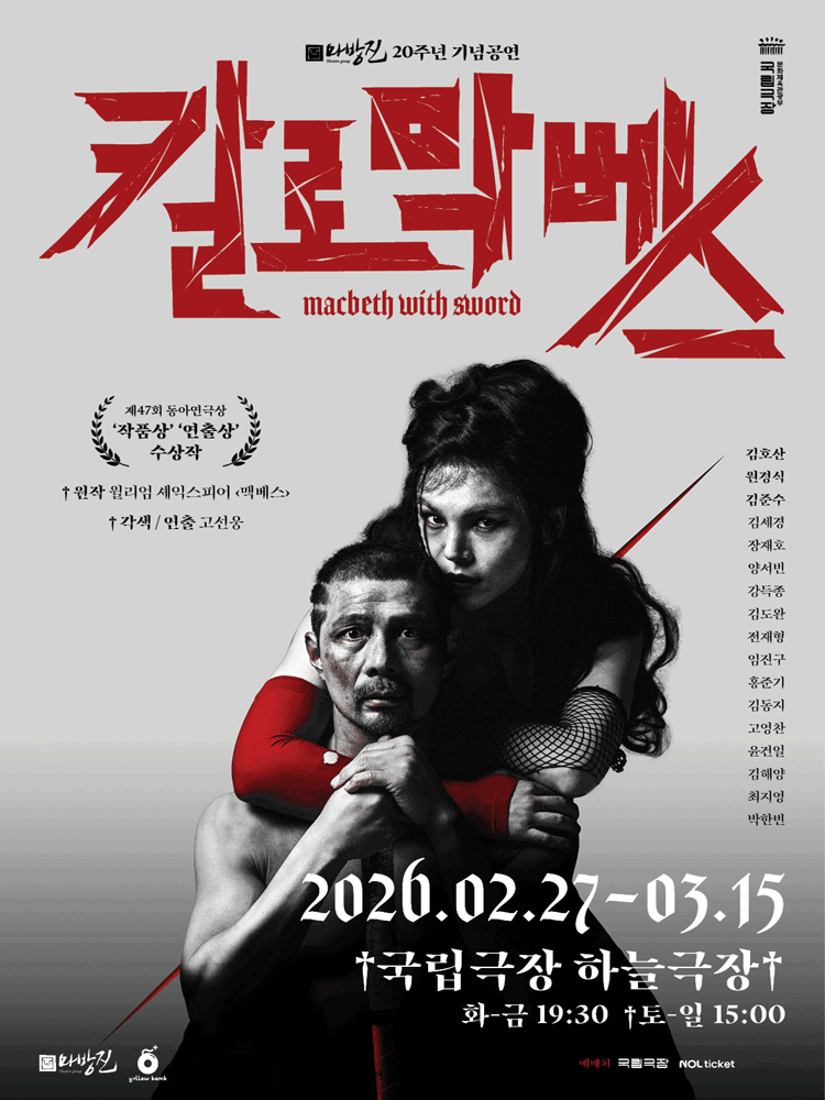 칼로막베스 [서울]