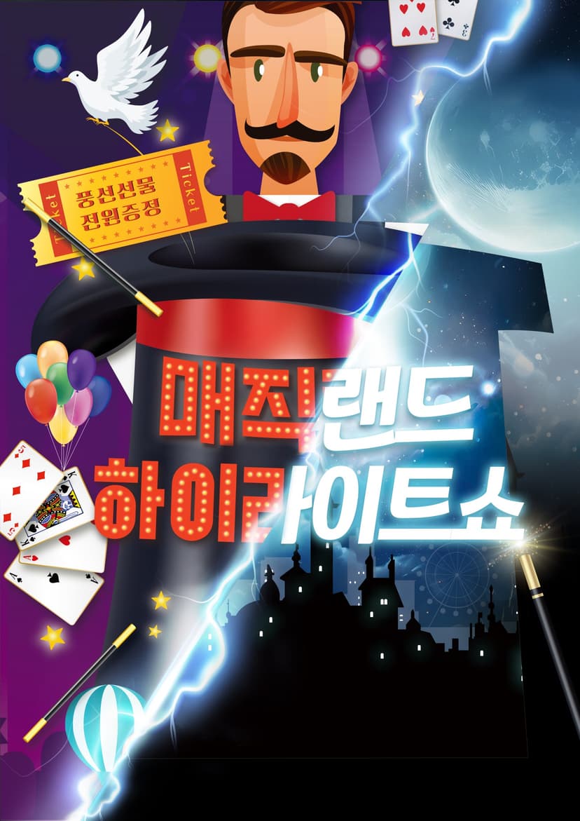 매직랜드 하이라이트쇼 [인천 미추홀]