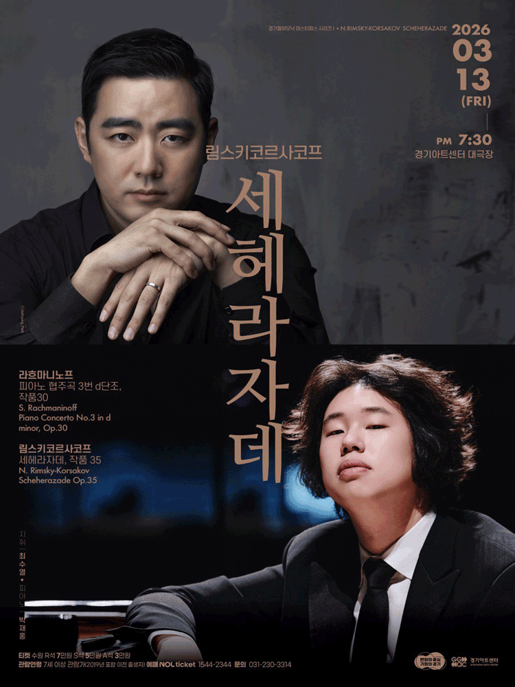 경기필 마스터피스 시리즈 Ⅰ. 림스키코르사코프 세헤라자데 [수원]