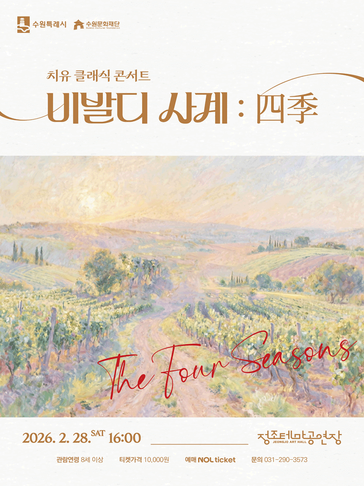 치유 클래식 콘서트, 비발디 사계: 四季 [수원]