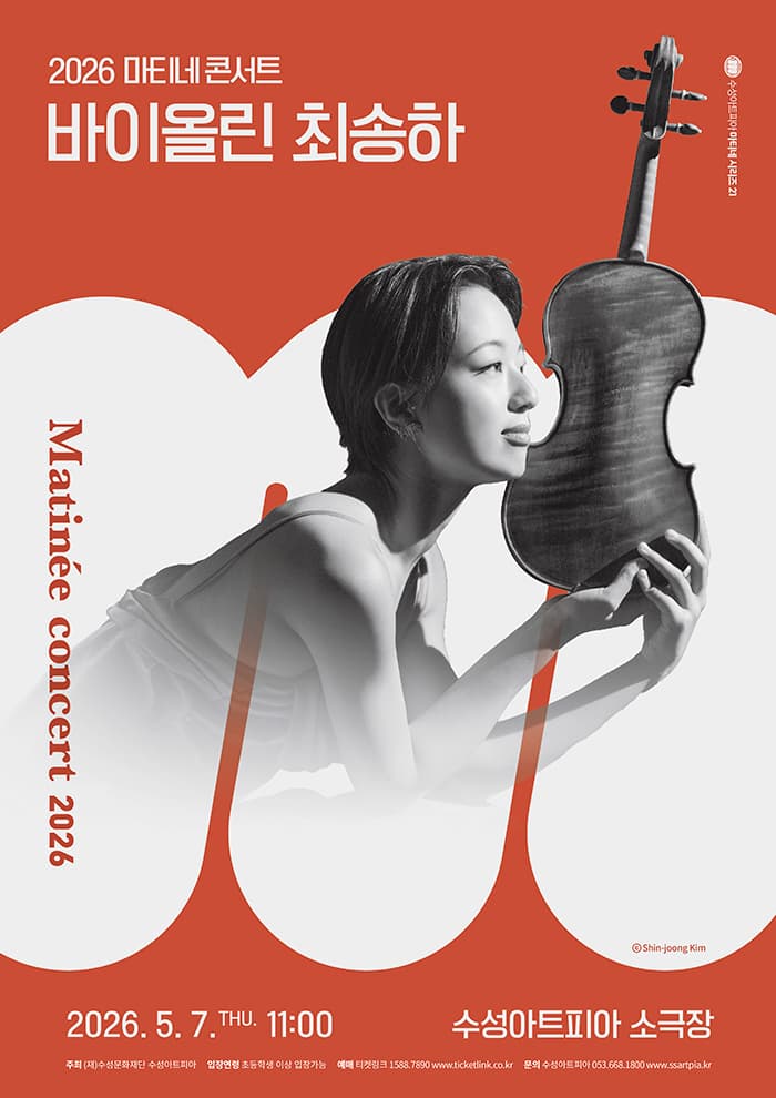 수성아트피아 마티네시리즈, 바이올린 최송하 (5월)