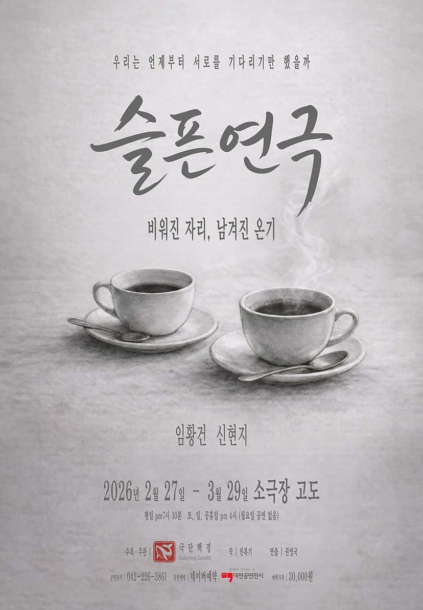 슬픈연극 [대전]