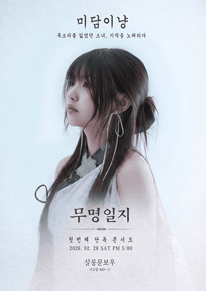 미담이냥 단독 콘서트: 무명일지