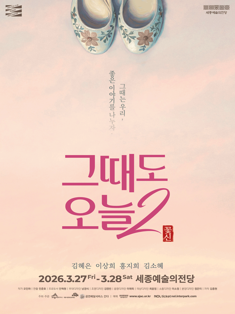 그때도 오늘2: 꽃신 [세종]