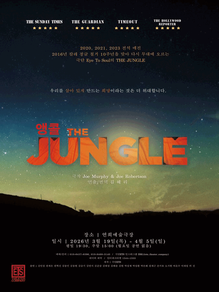 THE JUNGLE (앵콜)