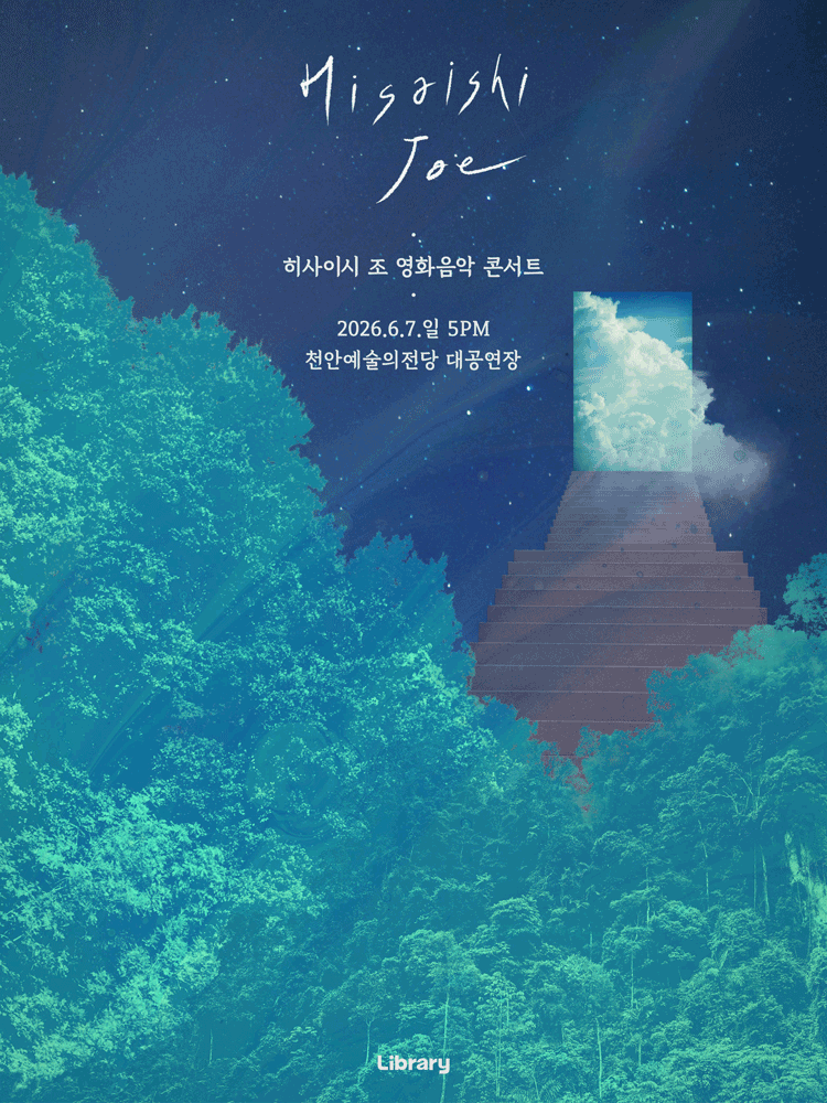 히사이시 조 영화음악 콘서트 [천안]