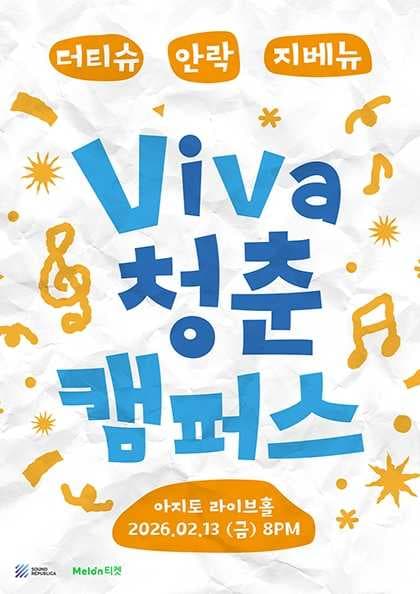 Viva 청춘 캠퍼스