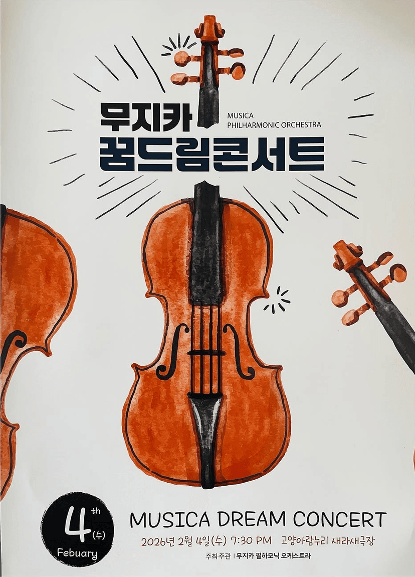 무지카 꿈드림 콘서트 [고양]