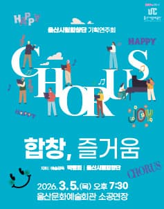 울산시립합창단 기획연주회: 합창, 즐거움