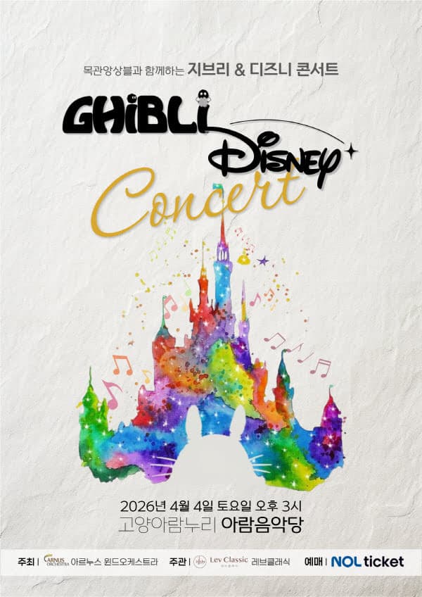 지브리 & 디즈니 콘서트 [고양]