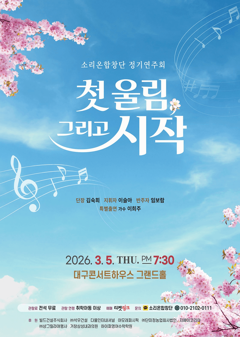 소리온합창단 정기연주회: 첫 울림, 그리고 시작 [대구]