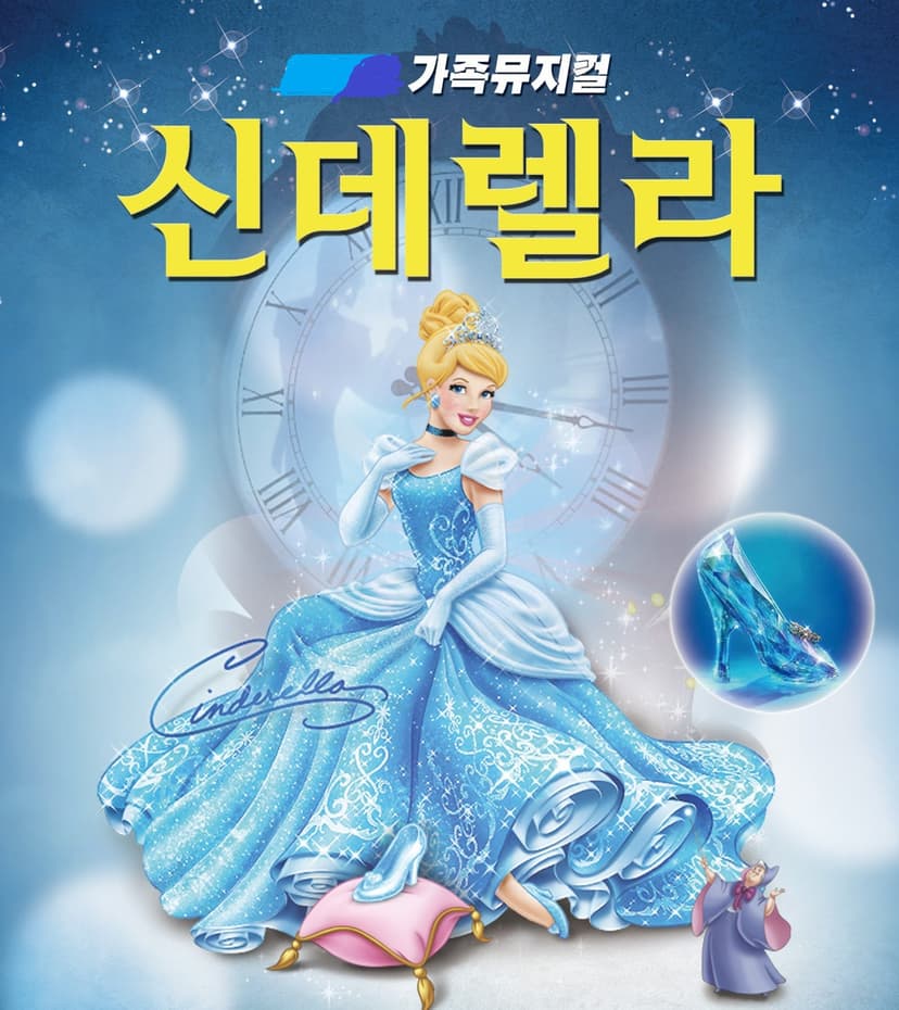 신데렐라 [영주]