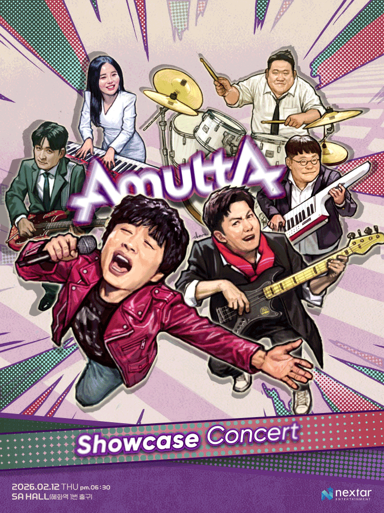 아묻따밴드 쇼케이스 콘서트 [대학로]