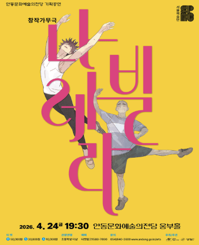 서울예술단, 나빌레라 [안동]