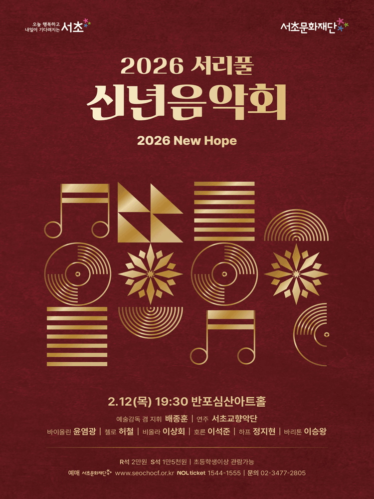 서리풀 신년음악회: New Hope