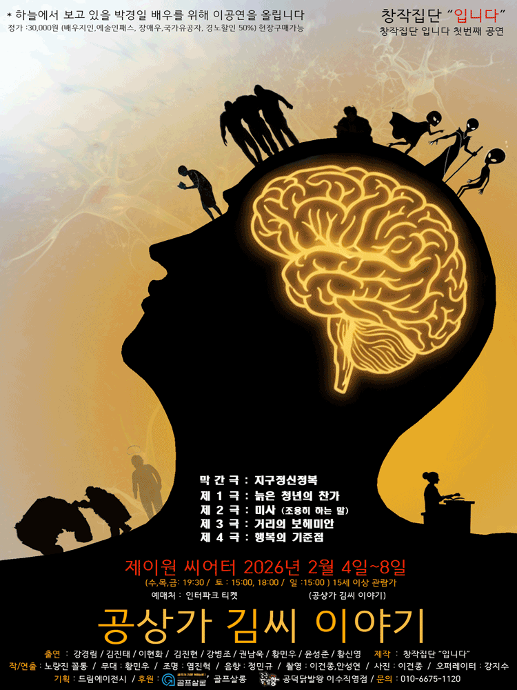 공상가 김씨 이야기 [대학로]