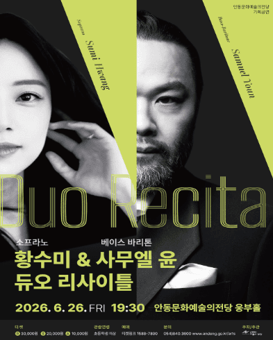 소프라노 황수미 & 베이스 바리톤 사무엘 윤 듀오 리사이틀 [안동]