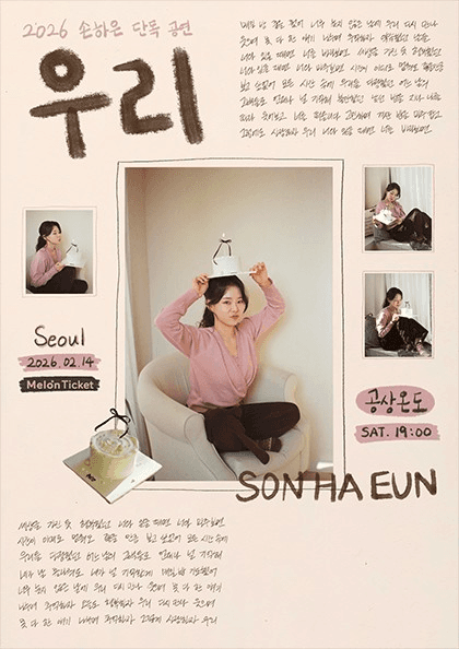 손하은 소극장 공연: 우리